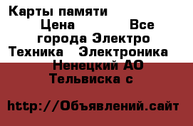 Карты памяти Samsung 128gb › Цена ­ 5 000 - Все города Электро-Техника » Электроника   . Ненецкий АО,Тельвиска с.